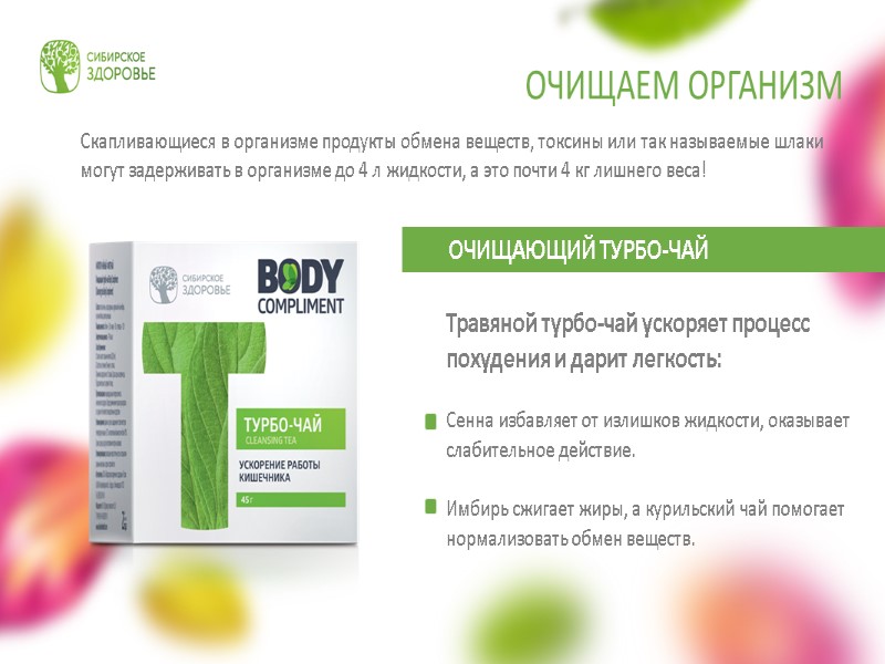 ОЧИЩАЕМ ОРГАНИЗМ  Скапливающиеся в организме продукты обмена веществ, токсины или так называемые шлаки